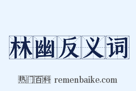 林幽反义词是什么意思的图片